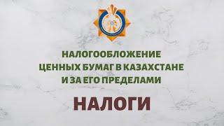 Налогообложение ценных бумаг в Казахстане и за его пределами. Налоги при инвестировании в Казахстане