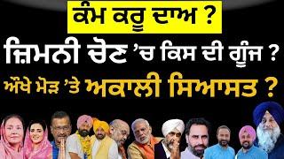 ਕੰਮ ਕਰੂ ਦਾਅ ? ਜ਼ਿਮਨੀ ਚੋਣ ’ਚ ਕਿਸ ਦੀ ਗੂੰਜ ? | PUNLAANGHTV | LATEST |