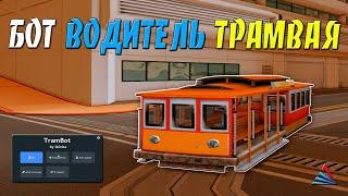 TRAM BOT v2.2 - БОТ ВОДИТЕЛЬ ТРАМВАЯ / ФАРМ ДЕНЕГ И ЛАРЦОВ С БОТОМ НА ARIZONA RP В GTA SAMP