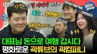 [#전참시] 공과 사는 확실히 지키는(?) 곽컴퍼니 대표 곽튜브‍ㅣ#곽튜브 #곽튜브 #잰잰바리 MBC231104방송