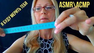 АСМР\ASMR.Я буду мерить тебя.Ролевая игра.Персональное внимание.Role Play