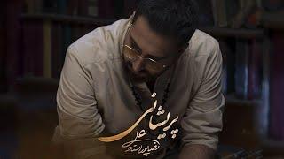 موزیک ویدیو قطعه پریشانی - علیرضا پوراستاد