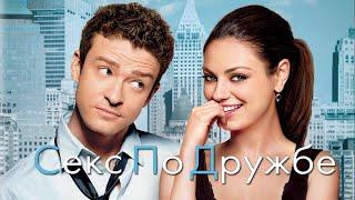 Секс по дружбе HD 2011 Friends with Benefits