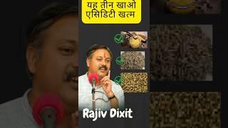 एसिडिटी खतम हो जाएगी बस यह खाओ #shorts #shortsvideo #health #rajivdixit