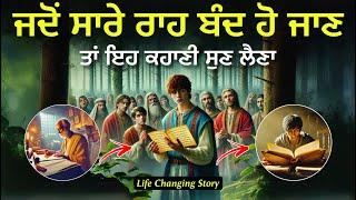 ਜਦੋਂ ਜ਼ਿੰਦਗੀ ਵਿੱਚ ਕੋਈ ਰਾਹ ਨਾ ਦਿਖੇ, ਤਾਂ ਇਹ ਕਹਾਣੀ ਸੁਣ ਲੈਣਾ, Best Inspirational, Life Changing Story