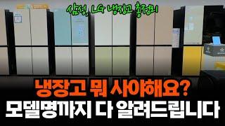 삼성, LG 냉장고 뭐 사야 하는지 모델명까지 정해드립니다. 비스포크, 오브제 냉장고 고민되신다면 꼭 보세요. 냉장고 총정리 영상