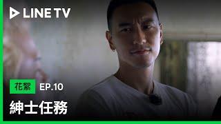 【LINE TV 原創｜紳士任務】EP10 精華：銷毀不堪的回憶，揮別過去期待迎向新人生 | LINE TV 共享追劇生活