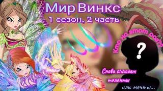 Обзор. Мир Винкс. 1 сезон, 2 часть. Куча талантов, которые мечты// Феи вспоминают, как драться 