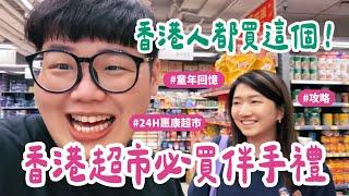 香港VLOG EP01｜香港惠康超市必買伴手禮香港人都買這個️ #HongKong