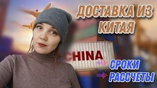 Доставка из Китая: сроки, рассчеты