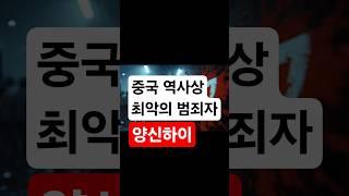 중국 최악의 연쇄 살X범 양신하이 #쇼츠 #범죄스릴러 #연쇄살인마