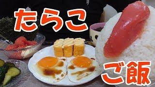 【飯動画】たらこご飯 / Cod roe rice【咀嚼音/ASMR/Eating Sounds】