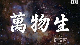 薩頂頂 - 萬物生(國)『我看見山鷹在寂寞兩條魚上飛』【動態歌詞Lyrics】