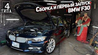 Оживляем BMW F30! Полная сборка и первый запуск...