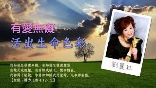 【身障蒙恩】有愛無礙，活出生命的色彩—劉麗紅 見證1小時完整版