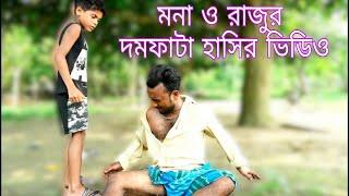 বড় ভাই ভাবী ডাকছে মনা ও রাজু নতুন দমফাটা হাসির ভিডিও