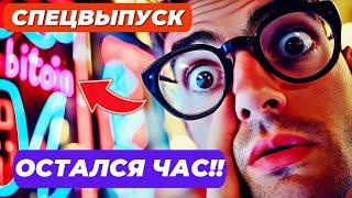 ЧЕРЕЗ ЧАС ЭТО РЕШИТСЯ!! РЫНКИ ЗАМЕРЛИ!! В СУББОТУ ОЖИДАЕТСЯ БОЛЬШАЯ ВОЛАТИЛЬНОСТЬ? СПЕЦВЫПУСК