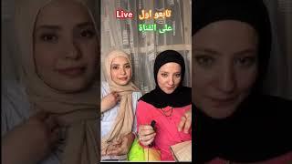 اول بث مباشر لمياء قدرى و اسراء قدرى
