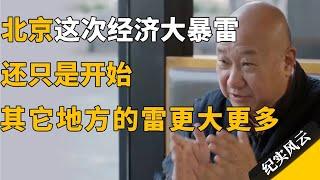不要高兴得太早！北京这次经济大暴雷还只是开始，其它地方的雷更大更危险！#许知远 #纪实风云 #纪录片 #冯仑