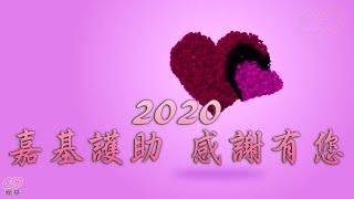 2020嘉基護助感謝有您