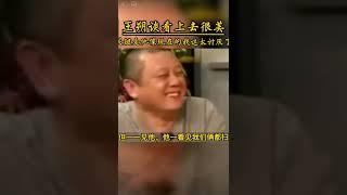 王朔：确实太像了，关键是像我现在太讨厌啦！ #王朔 #作家 #看上去很美