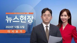 [TV CHOSUN #LIVE] 12월 22일 (일) #뉴스현장 - 野 박찬대, 한덕수 압박