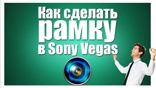 Как сделать рамку в sony vegas