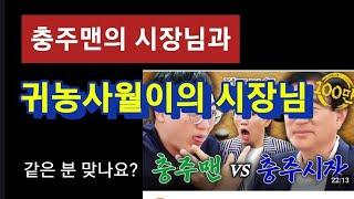 충주맨이 보여준 충주시장. 진실은 그렇지 않습니다 ㅠ