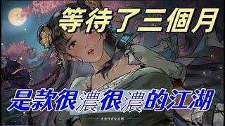 《墨劍江湖》期待三個月，是款很濃很濃的江湖。結合各家所長  #煙雨江湖、#江湖路