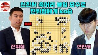 [신진서 축머리 붙임 묘수로 ko승~] #한중슈퍼매치 #신진서 vs #진위청 #김성룡바둑랩 #바둑