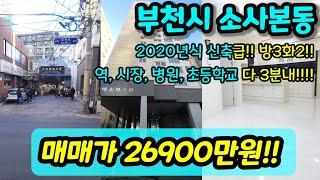 [부천아파트매매] NO.306 부천시 소사본동 준신축 아파트 급매 방3화2 소사역 도보 3~5분 역세권!! [소사본동아파트매매]