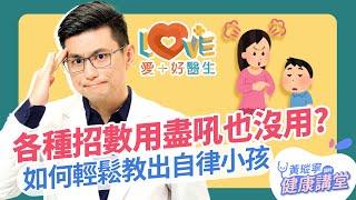 孩子自律怎麼教？從小小孩建立自動自發的習慣就這樣做！│黃瑽寧x剪接師 EP55