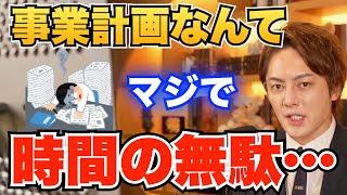 【青汁王子】事業計画書は超時間の無駄です。ビジネスは小さく始めてトライ＆エラーを繰り返すことが重要【三崎優太/切り抜き/事業計画】