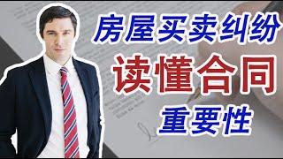 房屋买卖纠纷（一）读懂协议关键点 | 你会自己解读合同条款吗 | 找律师还是找中介 | 协议条款有哪些坑