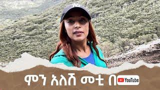 ምን አለሽ መቲ በዩቱብ | Menalesh Meti on YouTube