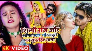 Live Jukebox ,Shilpi Raj ,Amit Star Gorakhpuri Super Hit video Song  -2024