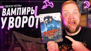 Вампиры у ворот - Обзор настольной игры