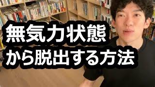 無気力状態から脱出する方法【メンタリストDaiGo切り抜き】