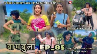 Bambula(बामबुला)| Ep-85 | A Bodo Comedy Short Film 2025 |New Bodo Comedy Short Movie2025 |Ganesh D