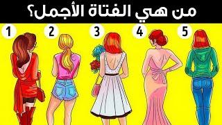 الغاز للاذكياء اليك 35 لغز صعبة العباقرة وحدهم من يستطيعوا حلها.! الغاز مخادعة..!! اختبر ذكائك