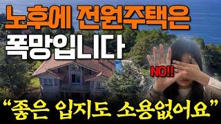 이런 전원주택 사면 몇년 안에 골칫덩어리 됩니다 [은퇴 후 전원주택 구입시 주의사항 / 매매]