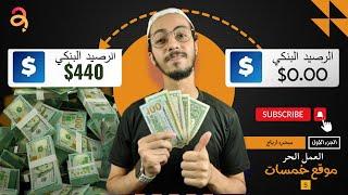 ربح حوالي 440 دولار من العمل الحر بالاثبات | الربح من الانترنت للمبتدئين