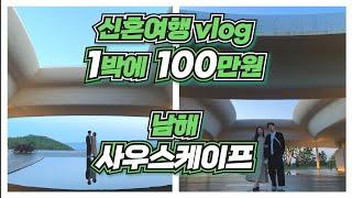 1박에 100만원짜리 7성급 호텔은 어떨까?ㅣ남해 사우스케이프ㅣ신혼여행 vlogㅣ세계 100대 골프장 top9ㅣ프라이빗 숙소