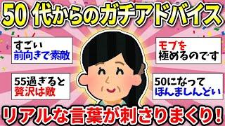 【50代のアドバイス】ヤバいほど納得！50代以上が語る本当に大事なこと！【ガルちゃん有益】