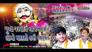 Aarti || japodar na Rakhadada ni arti || Jivrajbhai kardiya || alpesh pansala || Maa video savarkund