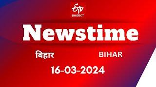 ETV Bharat Newstime: 16-03-24 | Bihar Lok Sabha Election| Akhilesh Prasad Singh |Moin-ul-Haq Stadium