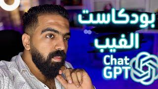 لقاء خاص مع الذكاء الاصطناعي و اسئله صايعه و المفاجأة - Vape with Chat Gpt