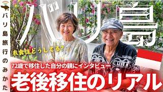 【老後海外移住】72歳のバリ島移住、2か月経った感想は？自分の両親にきいてみた。【衣/食/住】No.422