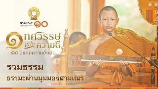 สามเณรปลูกปัญญาธรรม ปี 10 | บรรยายธรรม