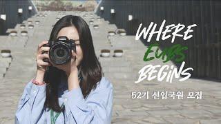 2022 EUBS 신입국원 모집 - "Where EUBS Begins”